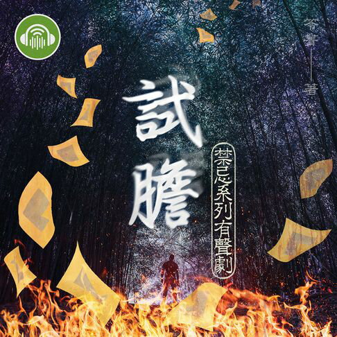【有聲書】試膽【禁忌系列有聲劇】 0