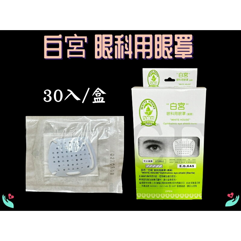 白宮 眼科用眼罩 (滅菌) 眼科眼罩 紗布眼罩 30入/盒