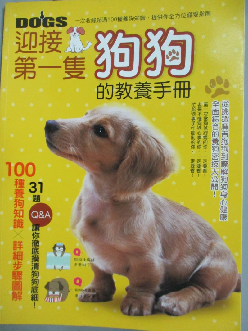 【書寶二手書T1／寵物_XFE】迎接第一隻狗狗的教養手冊_彭永鶴