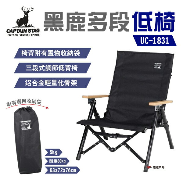 【日本鹿牌】CAPTAIN STAG 黑鹿多段低椅 UC-1831 摺疊椅 低背椅 三段可調 露營椅 露營 悠遊戶外