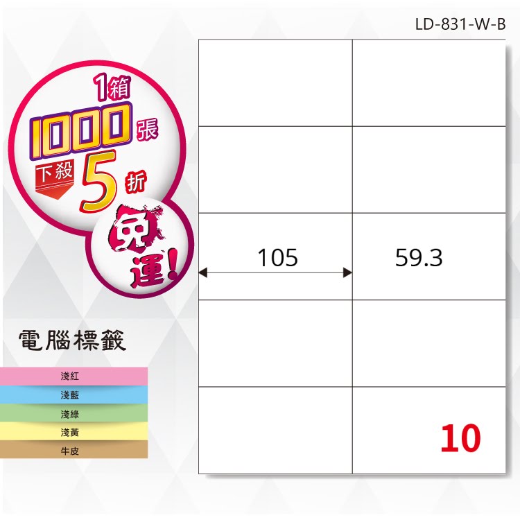 必購網【longder龍德】電腦標籤紙 10格 LD-831-W-B 白色 1000張 影印 雷射 貼紙