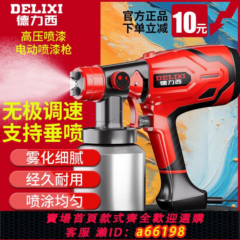 【臺灣公司 可開發票】德力西電動噴漆槍噴乳膠漆噴槍噴漆一體機小型新款塗料噴槍噴塗機