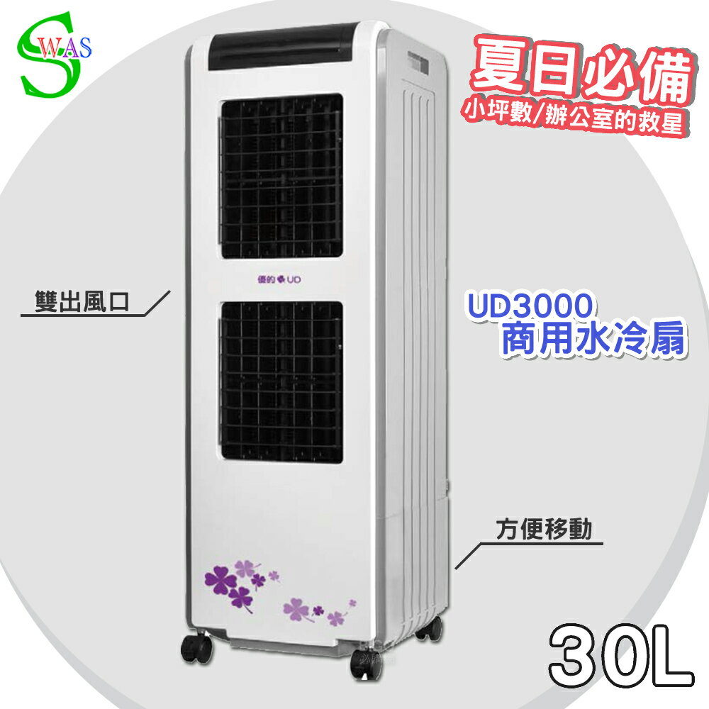 【工廠直售】獅皇 水冷扇 UD3000 商用水冷扇 家用水冷扇 大型水冷扇 涼夏扇 工業扇 大型風扇