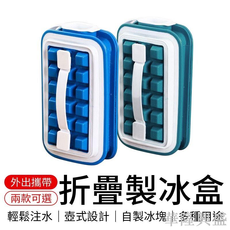 折疊製冰盒 攜帶型製冰盒 可當水壺 製冰盒 製冰模具 威士忌冰盒 咖啡冰盒 奶茶冰盒 二合一 矽膠模具 36格 製冰塊