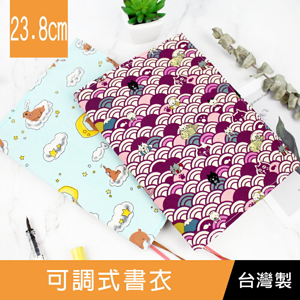 【網路/直營門市限定】珠友 SC-02305 23.8CM高臺灣花布多功能可調式書衣/書皮/書套【領券滿額再折千6/30止】