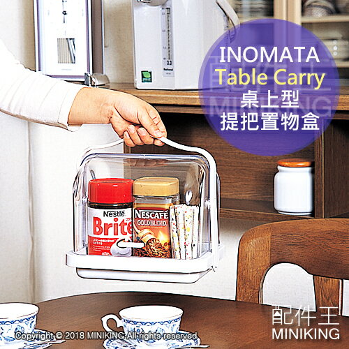 現貨 日本製 INOMATA Table Carry 桌上型 提把 置物盒 收納盒 瓶罐收納 茶器具 雙向開啟