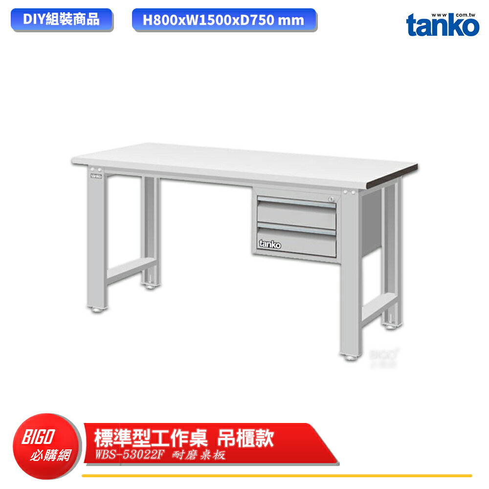 【天鋼】 標準型工作桌 吊櫃款 WBS-53022F 耐磨桌板 單桌 多用途桌 電腦桌 辦公桌 工作桌 書桌 工業桌