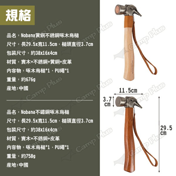 【Nobana】啄木鳥槌 兩款 黃銅不鏽鋼/不鏽鋼 鍛造營槌 拔釘器 營錘 營釘鎚 露營 悠遊戶外 7