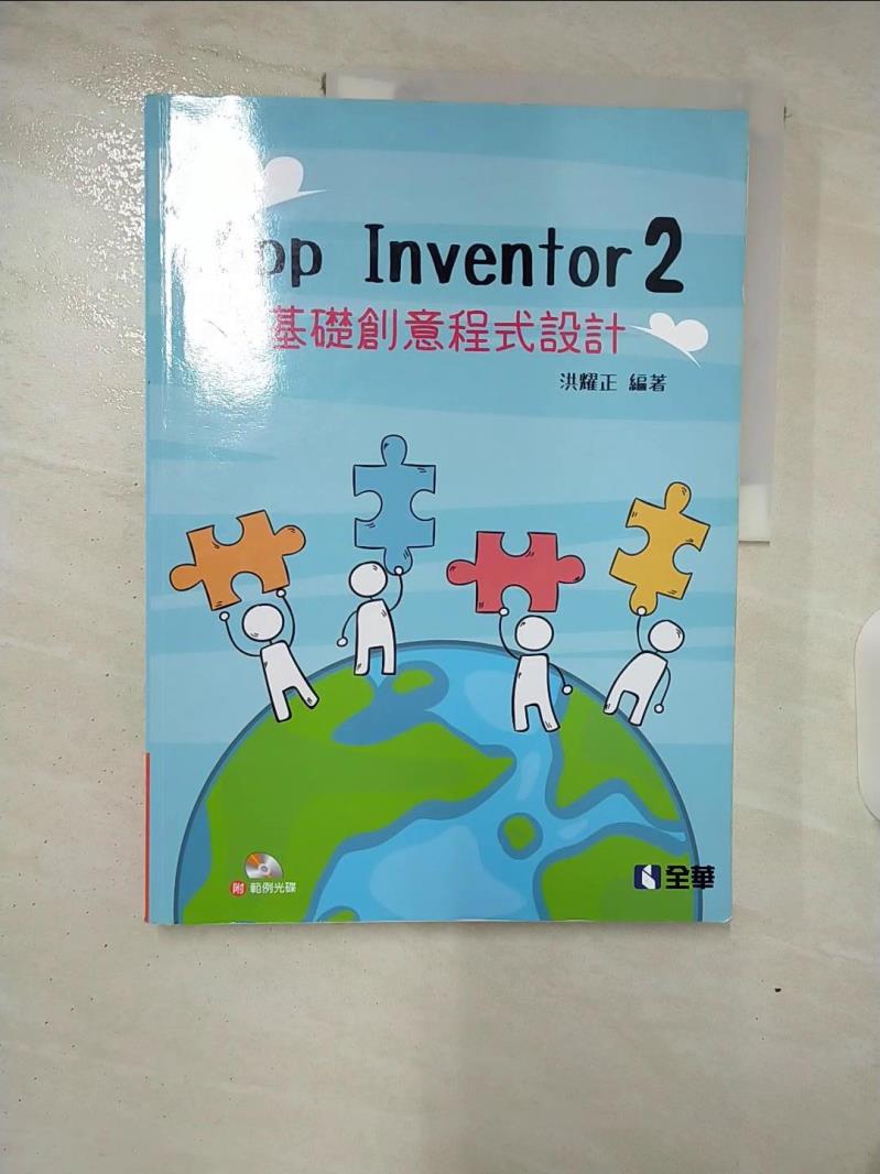 【書寶二手書T4／電腦 DRJ】App Inventor 2 : 零基礎創意程式設計 洪耀正編