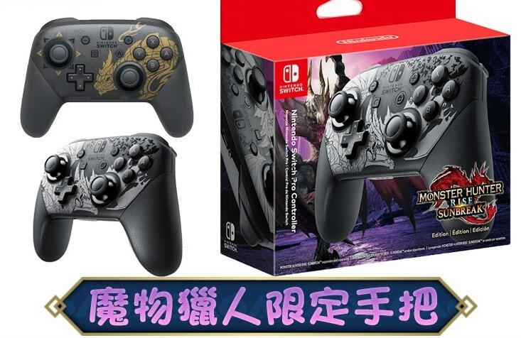 【熱賣現貨】任天堂 Switch 手把 Nintendo 遊戲手把 控制器 魔物獵人手把 Switch手把