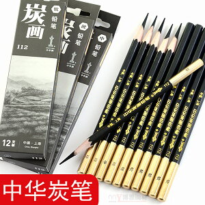 中華牌炭筆正品軟性硬性速寫美術專用素描軟碳筆美術生專用軟中硬