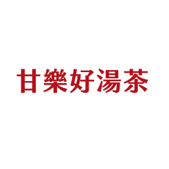甘樂好湯茶