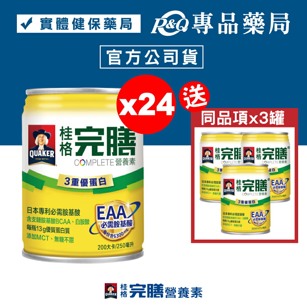 桂格完膳營養素 3重優蛋白 250mlX24罐/箱 加贈3罐 (三重優蛋白 每瓶13g優質蛋白質 無糖不甜) 專品藥局【2029513】