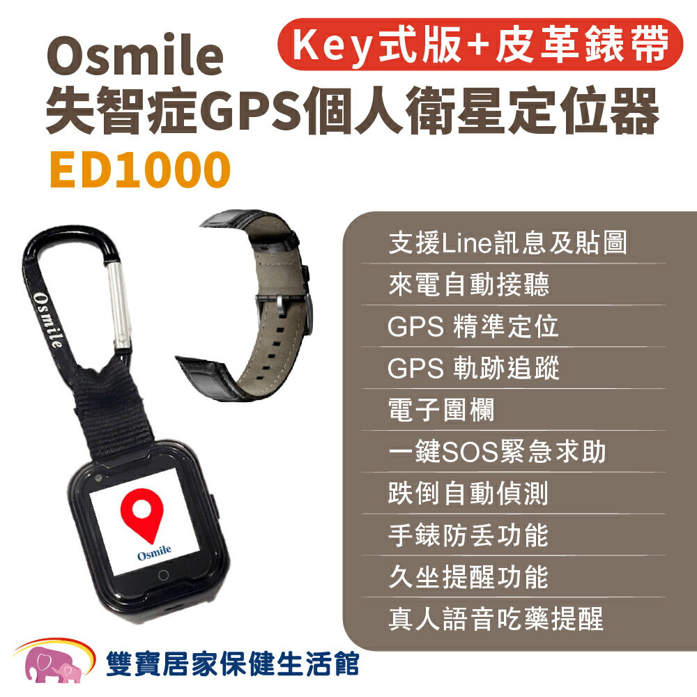 Osmile ED1000 失智症GPS個人衛星定位器 輔具款鑰匙圈版 皮革錶帶 遠端定位 GPS定位 老人追蹤器 兒童追蹤器 定位追蹤