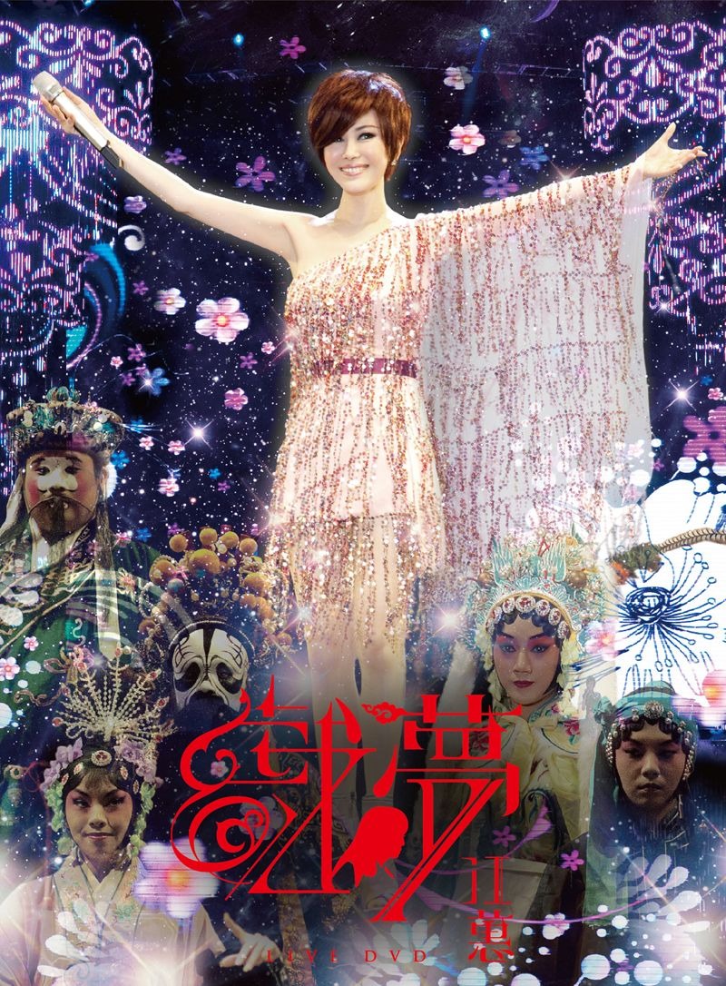 【停看聽音響唱片】【DVD】江蕙 / 戲夢演唱會 正式版