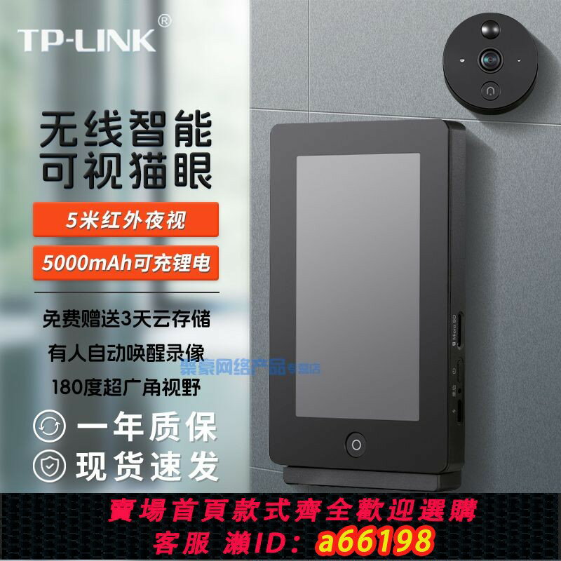 【臺灣公司 可開發票】【品牌好評224.8萬+條】TP-LINK TL-DB635A 智慧可視電子貓眼 帶高畫質大屏顯示器