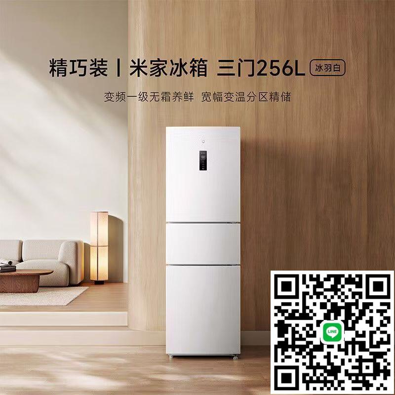 小米米家BCD-256WMSA一級風冷無霜離子除菌凈味三門家用電冰箱