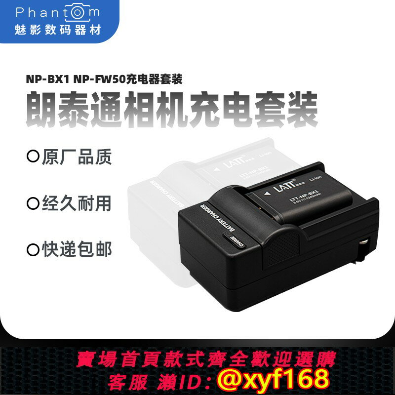{臺灣公司貨 可打統編}朗泰通相機電池NP-BX1 NP-FW50充電器套裝適用索尼RX100 m3 a6000