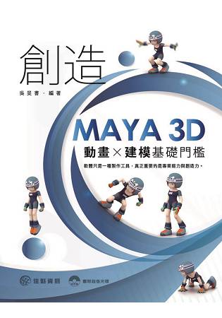 創造MAYA 3D動畫X建模基礎門檻 | 拾書所