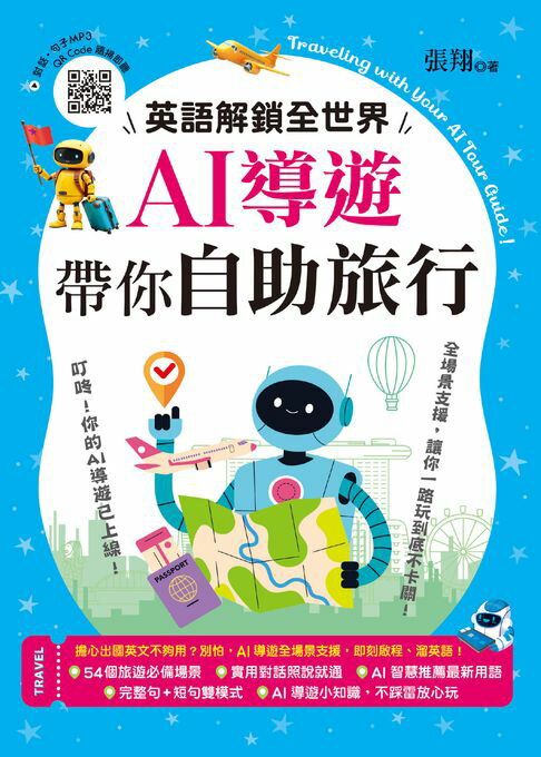 英語解鎖全世界！AI導遊帶你自助旅行【電子書】