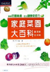 家庭菜園大百科2：葉菜類．莖菜類