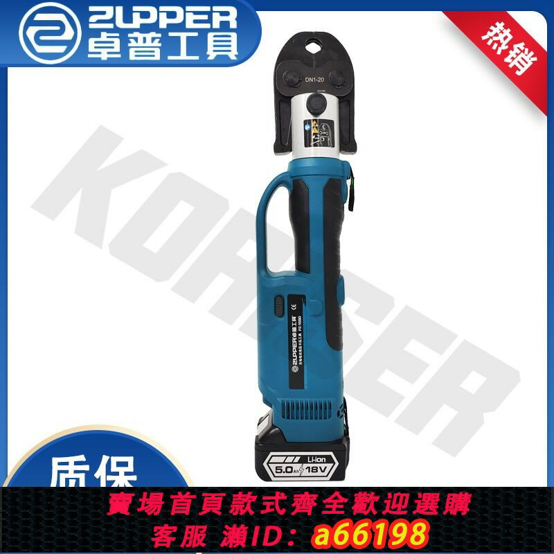 【臺灣公司 可開發票】PZ-1550 巨力工具 ZUPPER 卓普工具 不銹鋼管 充電式電動卡壓工具
