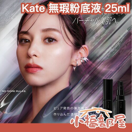 日本最新✨Kate 無瑕虛擬肌膚粉底液 25ml 半霧面 無瑕肌 柔膚 毛孔隱形 持妝 高遮瑕 底妝 AI粉底液 【小福部屋】