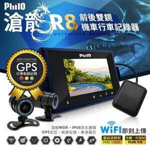 飛樂 Philo 滄龍 R8 送32G 滄龍雙鏡頂級 GPS WIFI 防水 1080P機車行車紀錄器 全新品附發票