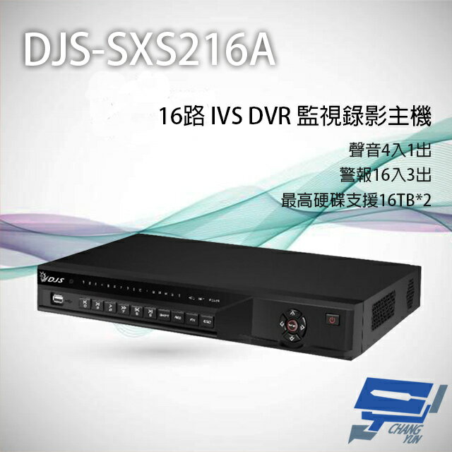 昌運監視器 DJS-SXS216A 16路 H.265+ IVS DVR 監視器主機 支援雙硬碟【夏日限時優惠中 再享點數回饋】