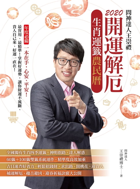 【電子書】2020問神達人王崇禮 開運解厄生肖運籤農民曆 0