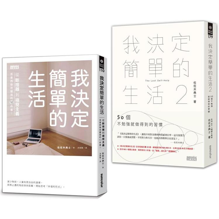 我決定簡單的生活套書（全2冊）