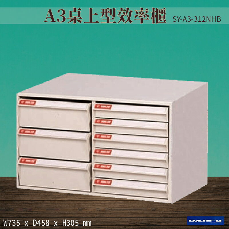 【台灣製造-大富】SY-A3-312NHB A3桌上型效率櫃 收納櫃 置物櫃 文件櫃 公文櫃 直立櫃 辦公收納