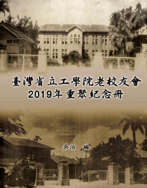 Taiwan Engineering College Old Alumni Association 2019 Reunion Journal【電子書】