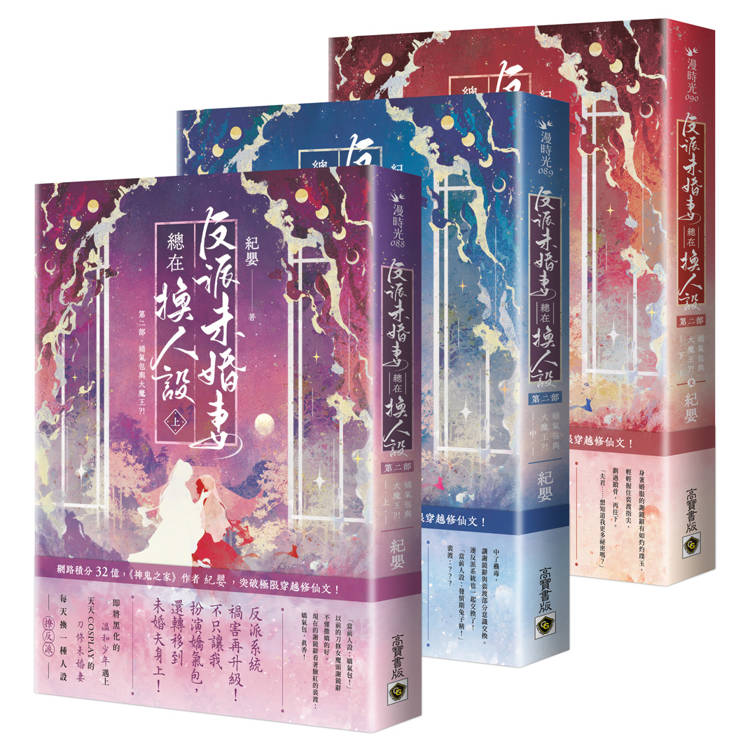 反派未婚妻總在換人設【第二部】嬌氣包與大魔王？！【上中下卷套書】