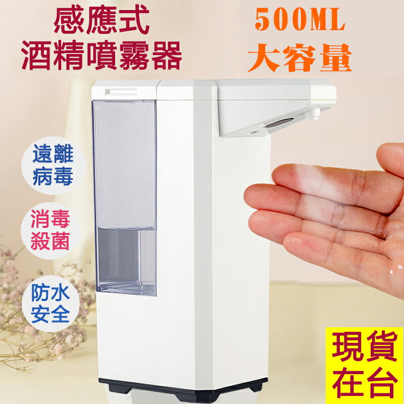 (台灣現貨)桌上型500ML自感應酒精機自動感應乾洗手機 酒精 手指消毒器 自動感應手部消毒機(可裝酒精) 紅外線感應酒精機【樂天APP下單4%點數回饋】