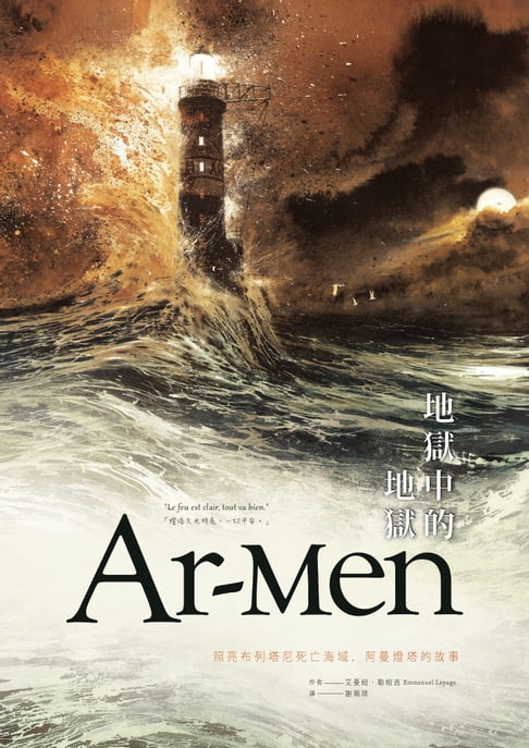 【電子書】Ar-men地獄中的地獄：照亮布列塔尼死亡海域，阿曼燈塔的故事