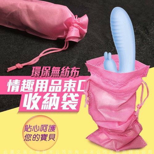 全館免運優惠 情趣用品 送潤滑液 專用收納袋 可裝男女 按摩棒 自慰器 跳蛋 多用途環保無紡布手提夾鏈袋 粉色