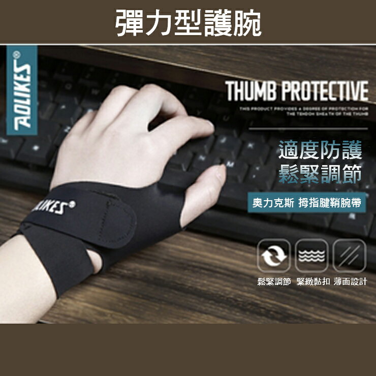 AOLIKES 護腕 媽媽手 高透氣拇指腕部保護套 專業型手腕防護強化帶 運動護具 護腕 強化帶 防護