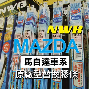 【MAZDA車系-2入組膠條對應】日本 NWB雨刷膠條 馬自達 馬3 CX5 馬6 原廠型 更換式 雨刷條