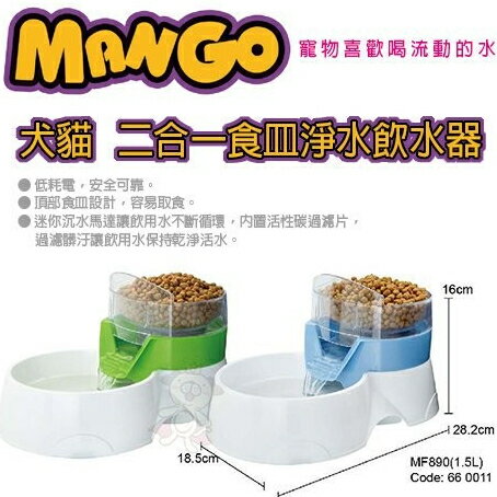Mango 二合一食皿飲水器-MF890 藍/綠 犬貓適用 飲水器/餵食器『WANG』
