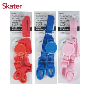 【配件】Skater不鏽鋼直飲水壺 肩帶-3色可選【悅兒園婦幼生活館】