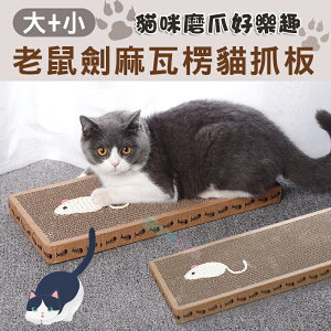 2入新款老鼠劍麻瓦楞貓抓板(大+小) 方形平板貓抓板 貓咪玩具 耐磨紓壓