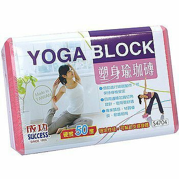 【H.Y SPORT】成功S4704塑身瑜珈磚(運動磚硬度50度)/YOGA BLOCK瑜珈運動輔具