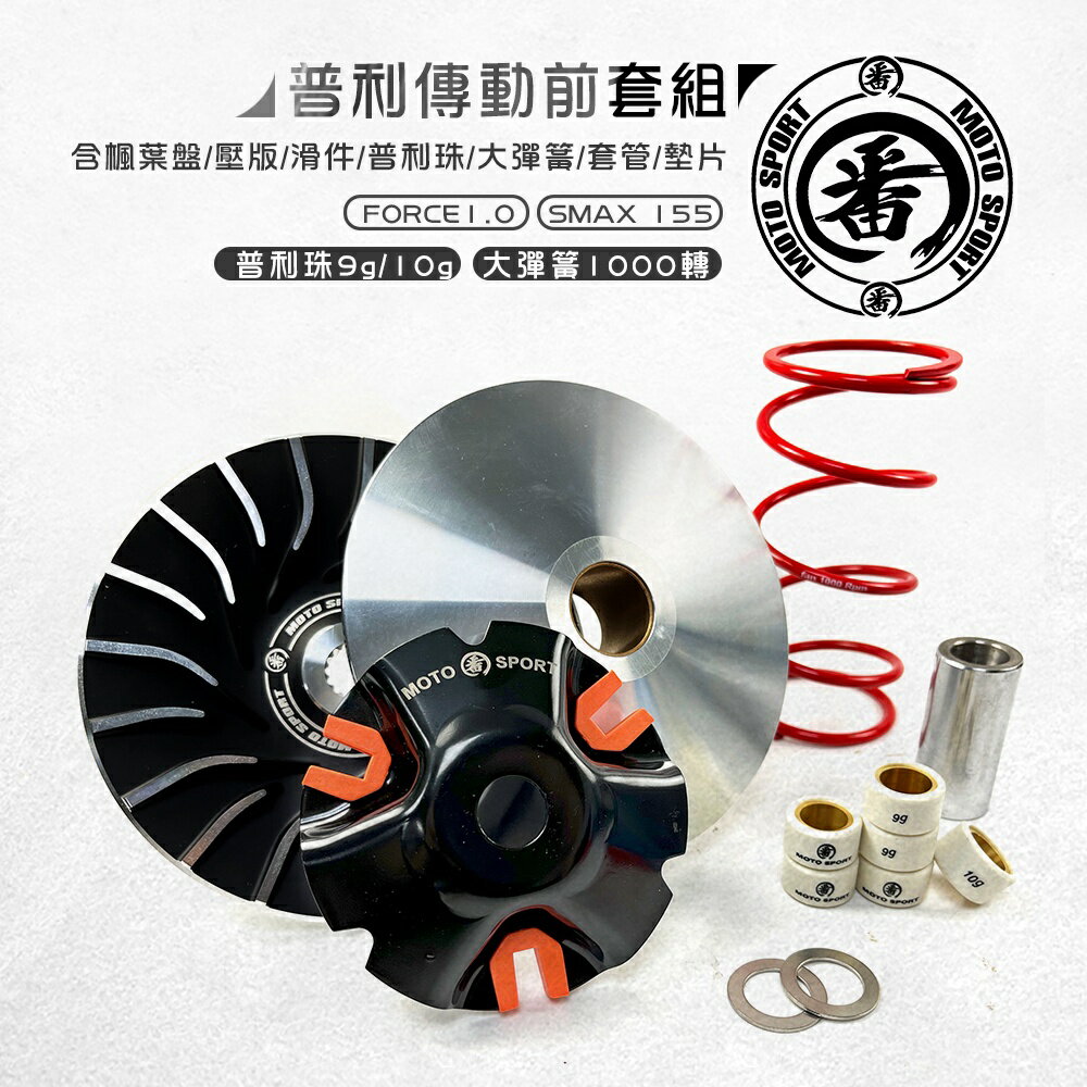 番 FAN 前組 傳動 傳動前組 普利盤 半組 普利前組 普利盤組 適用於 SMAX 155 S妹 FORCE 一代