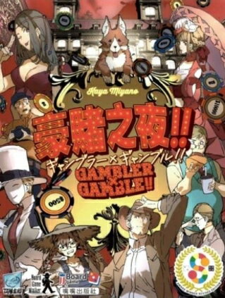 豪賭之夜 Gambler Gamble 繁體中文版 高雄龐奇桌遊 正版桌遊專賣 熱門桌遊商品