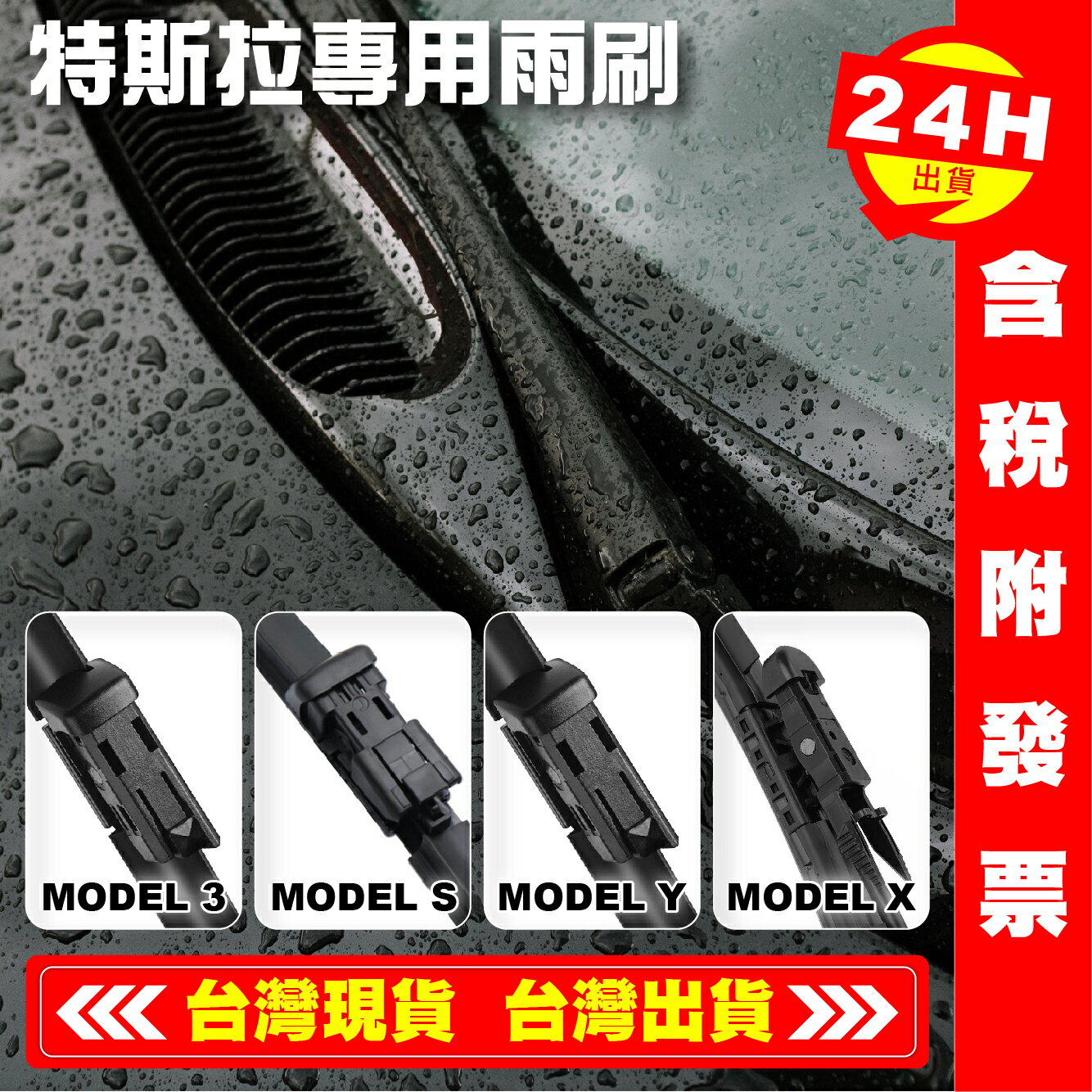 【艾瑞森】特斯拉 Tesla MODEL3 MODELS MODELY MODELX 特斯拉雨刷 軟骨雨刷 雨刷片 雨刷