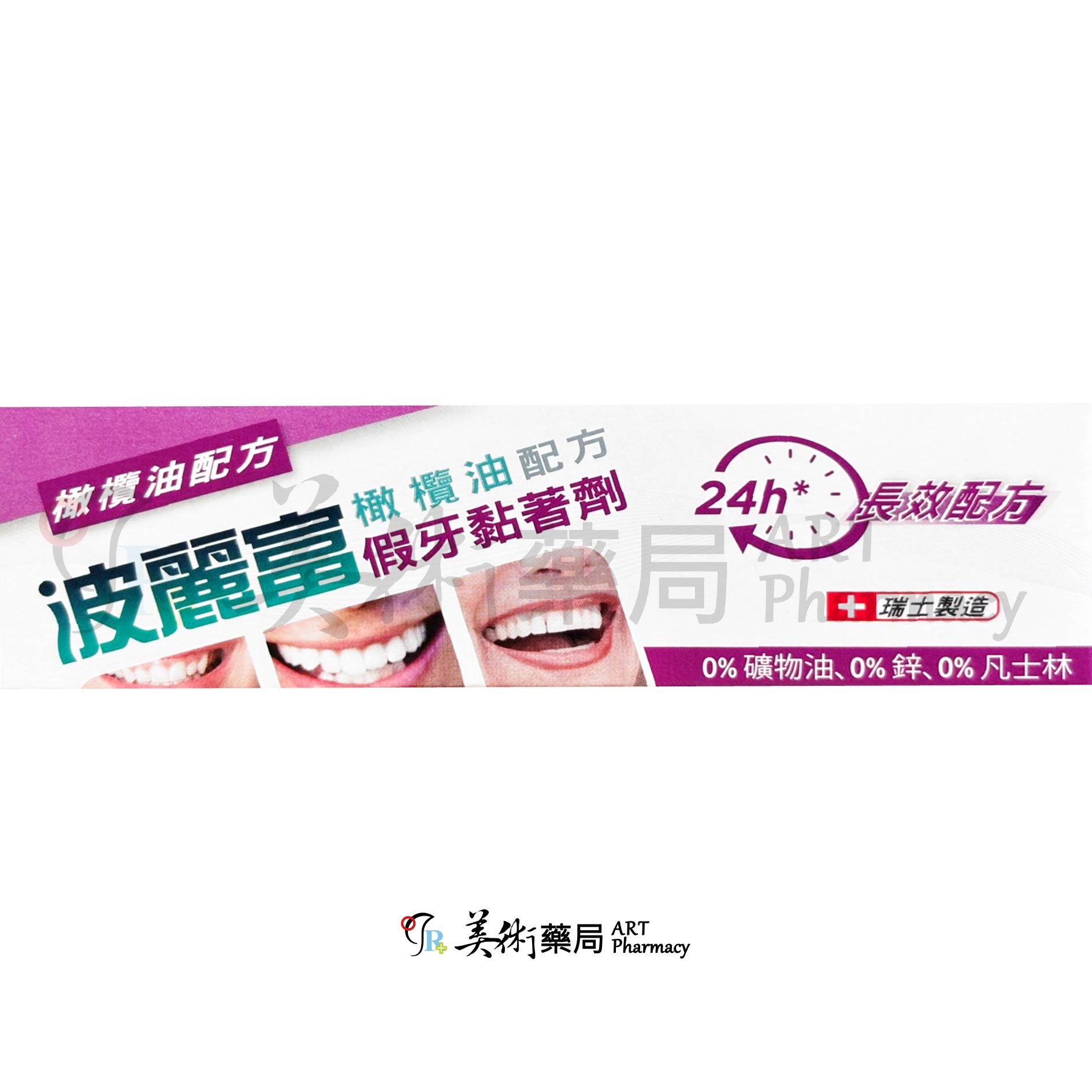波麗富 假牙黏著劑 40g/條 長效假牙黏著劑 假牙黏著劑 OLIVAFIX 美術藥局