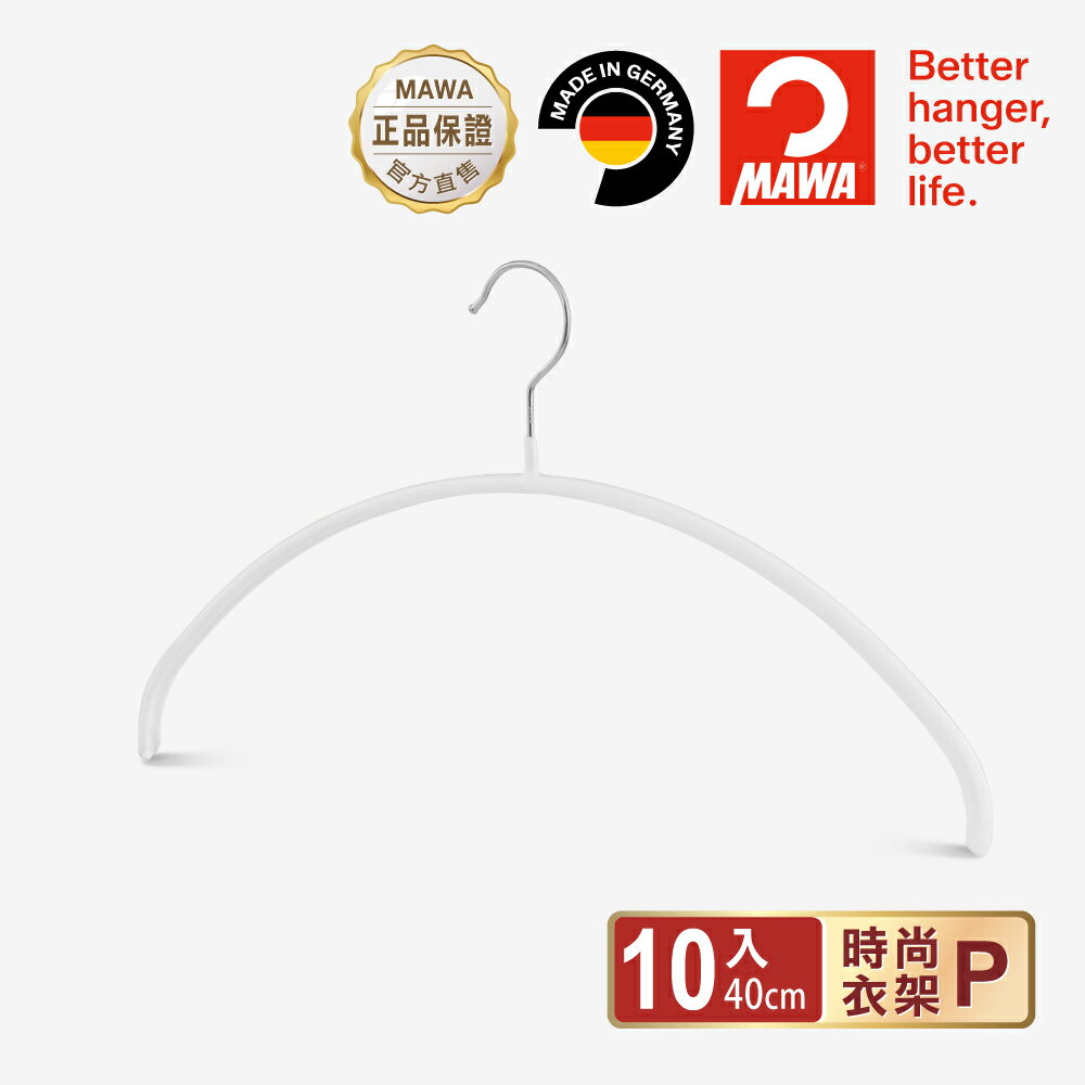 【德國MAWA】德國原裝進口 時尚止滑無毒無痕衣架40cm/10入/白