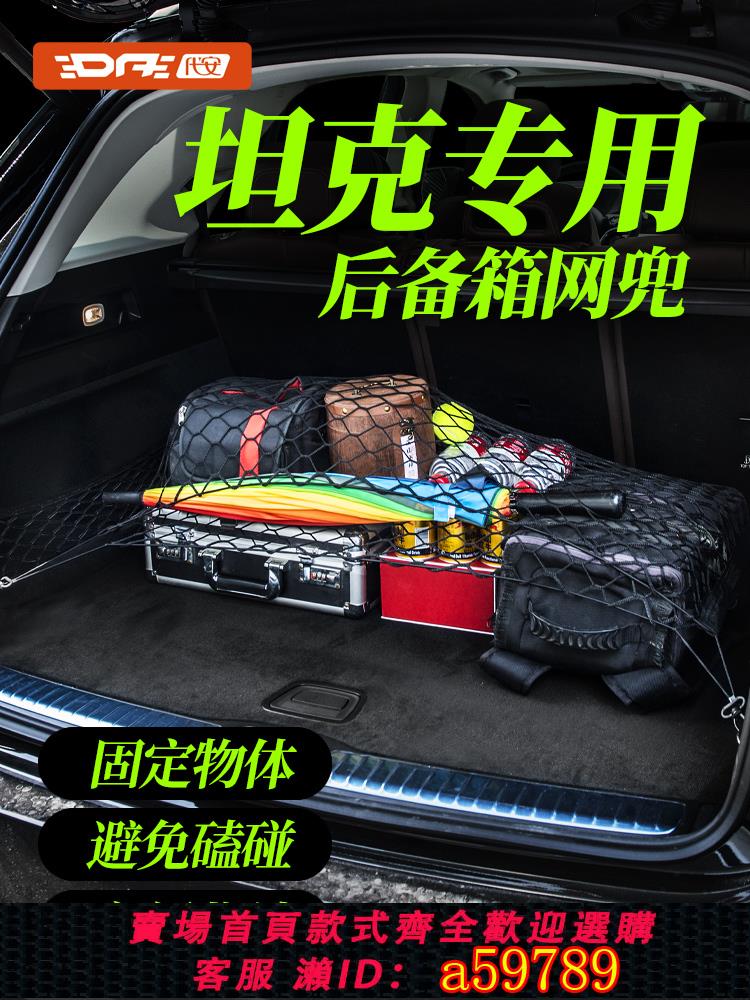 【臺灣公司 可打統編】坦克300 330 400 500後備箱網兜700新能源行李網置物固定汽車改裝