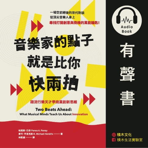 【有聲書】音樂家的點子就是比你快兩拍（有聲書）：跟流行樂天才學商業創新思維 0